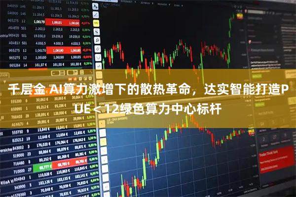 千层金 AI算力激增下的散热革命，达实智能打造PUE＜12绿色算力中心标杆